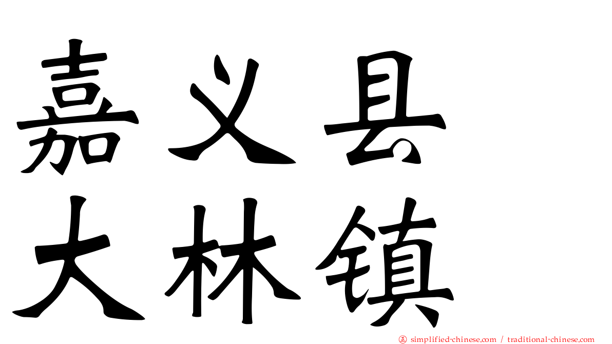 嘉义县　大林镇